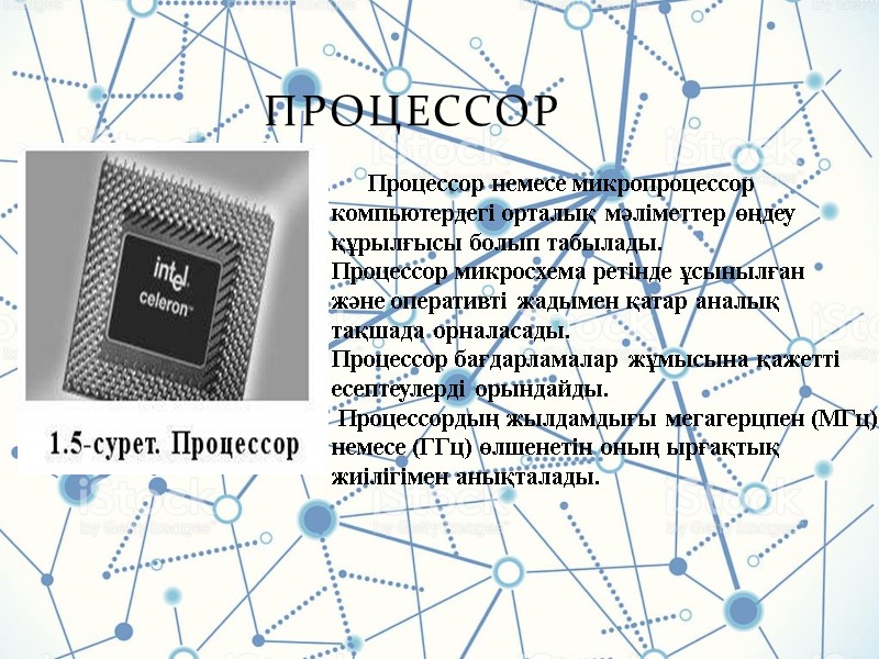 Процессор        Процессор немесе микропроцессор  компьютердегі орталық
